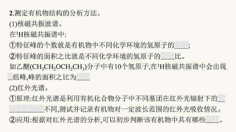 苏教版高中化学选择性必修3有机化学基础专题1第二单元第二课时有机化合物结构的研究与有机化学反应的研究课件06