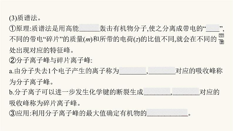 苏教版高中化学选择性必修3有机化学基础专题1第二单元第二课时有机化合物结构的研究与有机化学反应的研究课件07