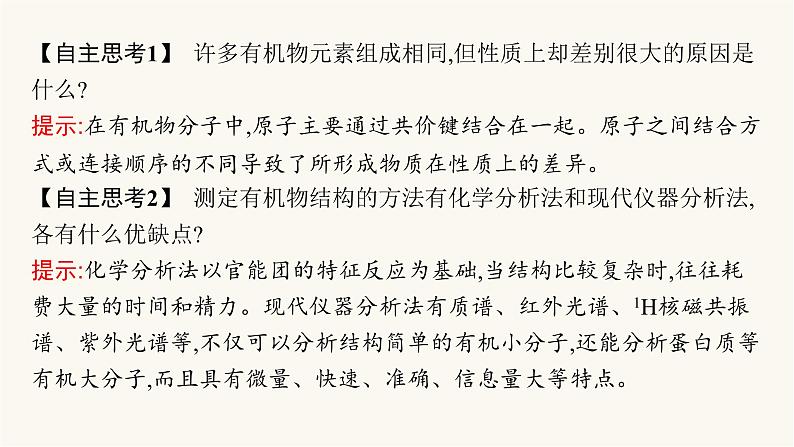 苏教版高中化学选择性必修3有机化学基础专题1第二单元第二课时有机化合物结构的研究与有机化学反应的研究课件08