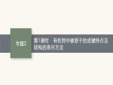 苏教版高中化学选择性必修3有机化学基础专题2第一单元第一课时有机物中碳原子的成键特点及结构的表示方法课件