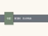 苏教版高中化学选择性必修3有机化学基础专题2第一单元第二课时同分异构体课件