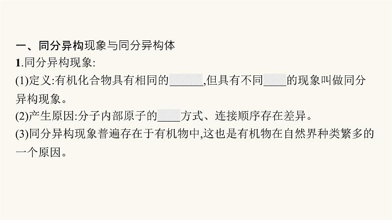 苏教版高中化学选择性必修3有机化学基础专题2第一单元第二课时同分异构体课件05