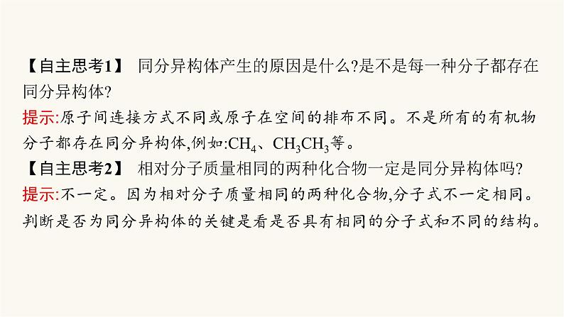 苏教版高中化学选择性必修3有机化学基础专题2第一单元第二课时同分异构体课件07