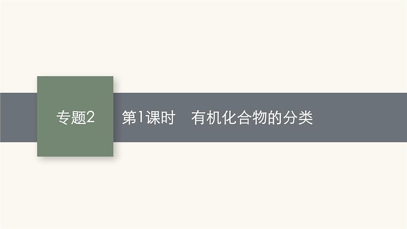 苏教版高中化学选择性必修3有机化学基础专题2第二单元第一课时有机化合物的分类课件01