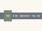 苏教版高中化学选择性必修3有机化学基础专题3第一单元第一课时脂肪烃的性质——烷烃、烯烃课件