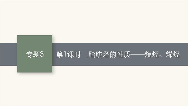 苏教版高中化学选择性必修3有机化学基础专题3第一单元第一课时脂肪烃的性质——烷烃、烯烃课件01