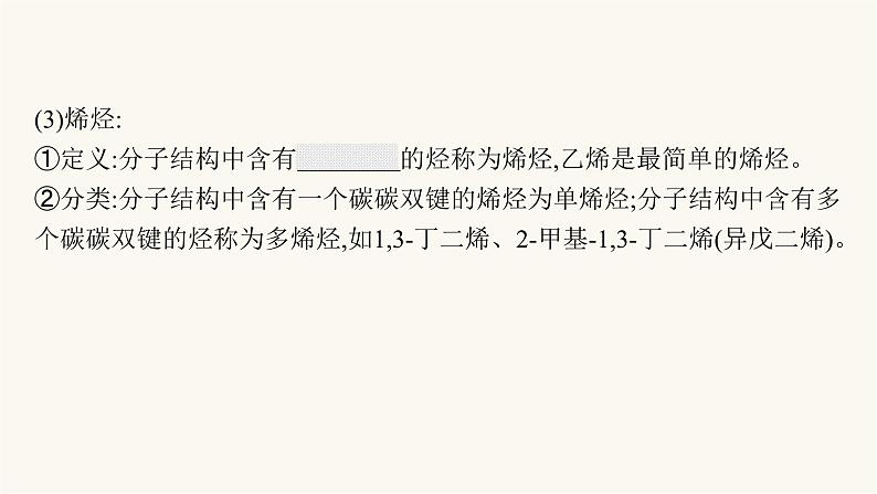 苏教版高中化学选择性必修3有机化学基础专题3第一单元第一课时脂肪烃的性质——烷烃、烯烃课件06