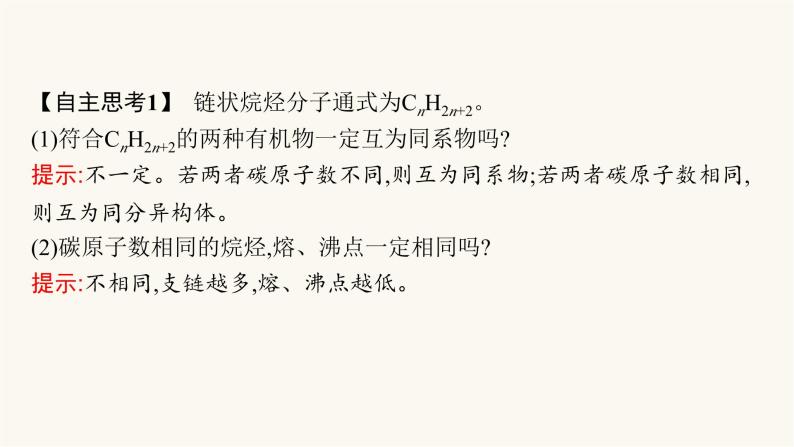 苏教版高中化学选择性必修3有机化学基础专题3第一单元第一课时脂肪烃的性质——烷烃、烯烃课件08