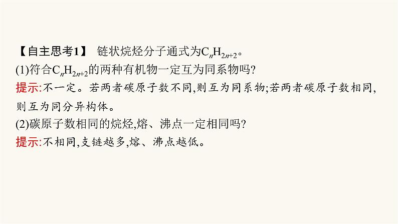 苏教版高中化学选择性必修3有机化学基础专题3第一单元第一课时脂肪烃的性质——烷烃、烯烃课件08