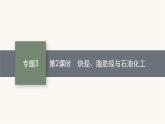 苏教版高中化学选择性必修3有机化学基础专题3第一单元第二课时炔烃、脂肪烃与石油化工课件
