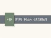 苏教版高中化学选择性必修3有机化学基础专题4第一单元第一课时醇的结构、性质及重要应用课件