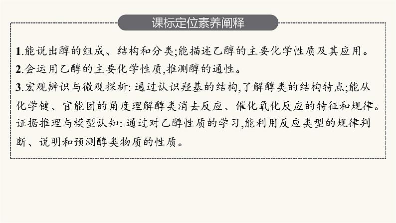 苏教版高中化学选择性必修3有机化学基础专题4第一单元第一课时醇的结构、性质及重要应用课件03