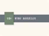 苏教版高中化学选择性必修3有机化学基础专题4第一单元第二课时酚的性质及应用课件