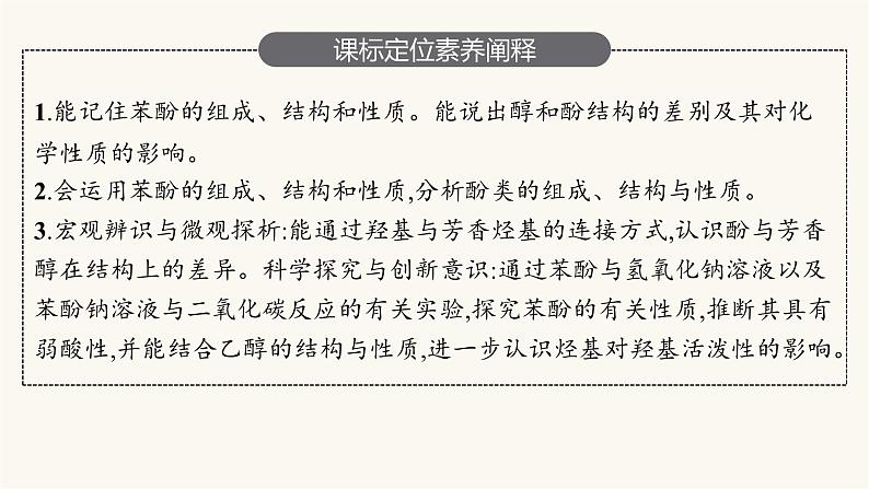 苏教版高中化学选择性必修3有机化学基础专题4第一单元第二课时酚的性质及应用课件03