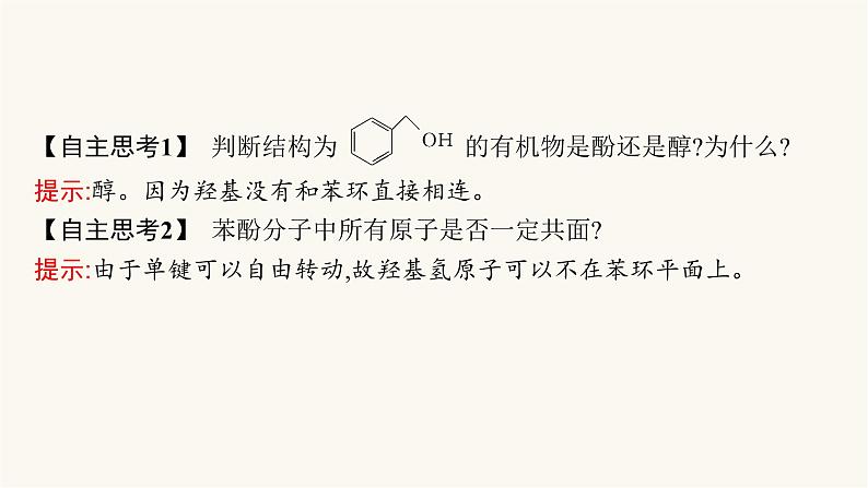 苏教版高中化学选择性必修3有机化学基础专题4第一单元第二课时酚的性质及应用课件06