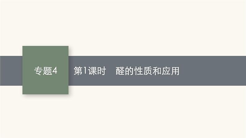 苏教版高中化学选择性必修3有机化学基础专题4第二单元第一课时醛的性质和应用课件01