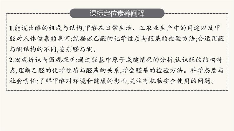 苏教版高中化学选择性必修3有机化学基础专题4第二单元第一课时醛的性质和应用课件03