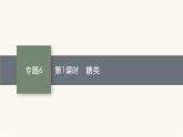 苏教版高中化学选择性必修3有机化学基础专题6第一单元第一课时糖类课件