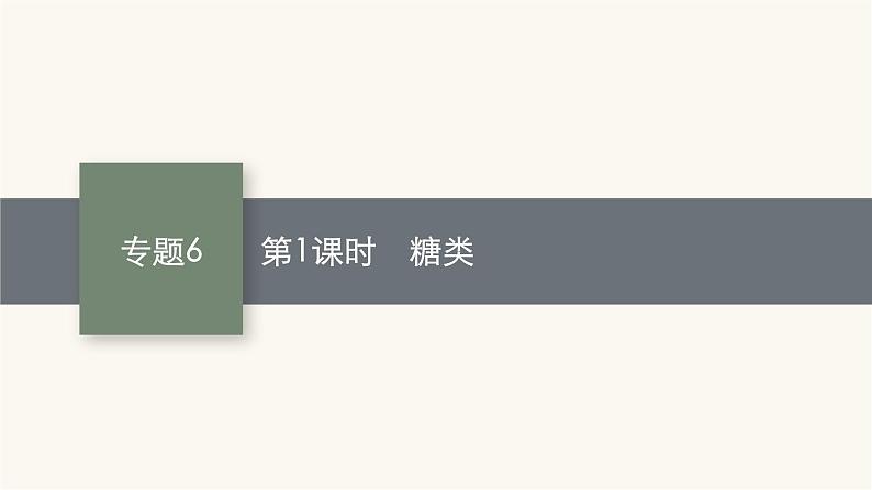 苏教版高中化学选择性必修3有机化学基础专题6第一单元第一课时糖类课件01