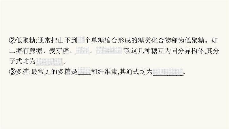 苏教版高中化学选择性必修3有机化学基础专题6第一单元第一课时糖类课件06