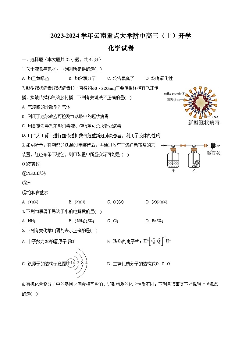 2023-2024学年云南重点大学附中高三（上）开学化学试卷（含解析）第1页