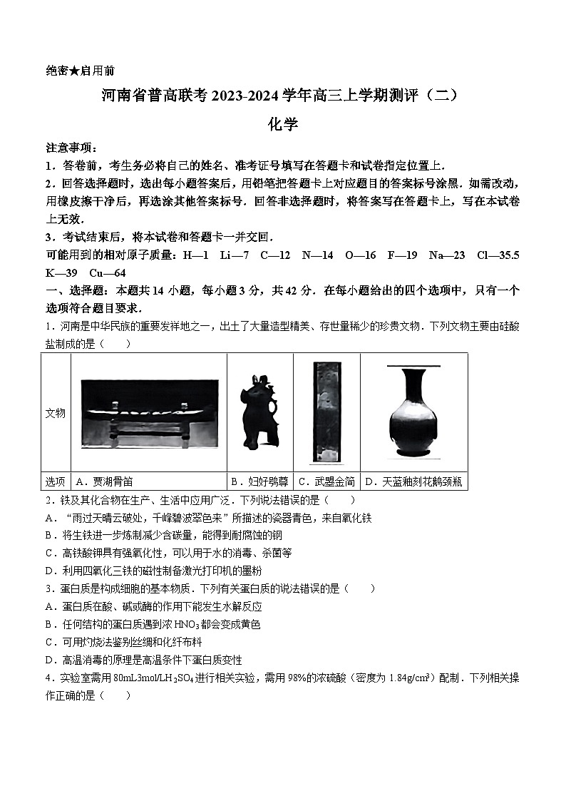 河南省普高联考2023-2024学年高三上学期测评（二）化学试题（Word版含答案）01