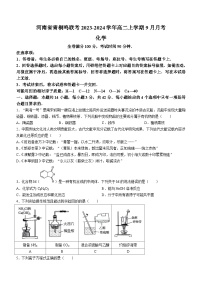 河南省青桐鸣联考2023-2024学年高二上学期9月月考化学试题（Word版含答案）