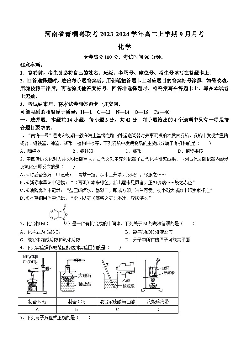 河南省青桐鸣联考2023-2024学年高二上学期9月月考化学试题（Word版含答案）01