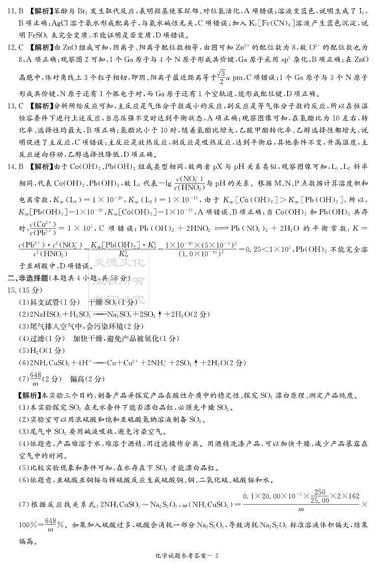 2024湖南省名校联合体高三上学期第二次联考试题化学PDF版含解析02