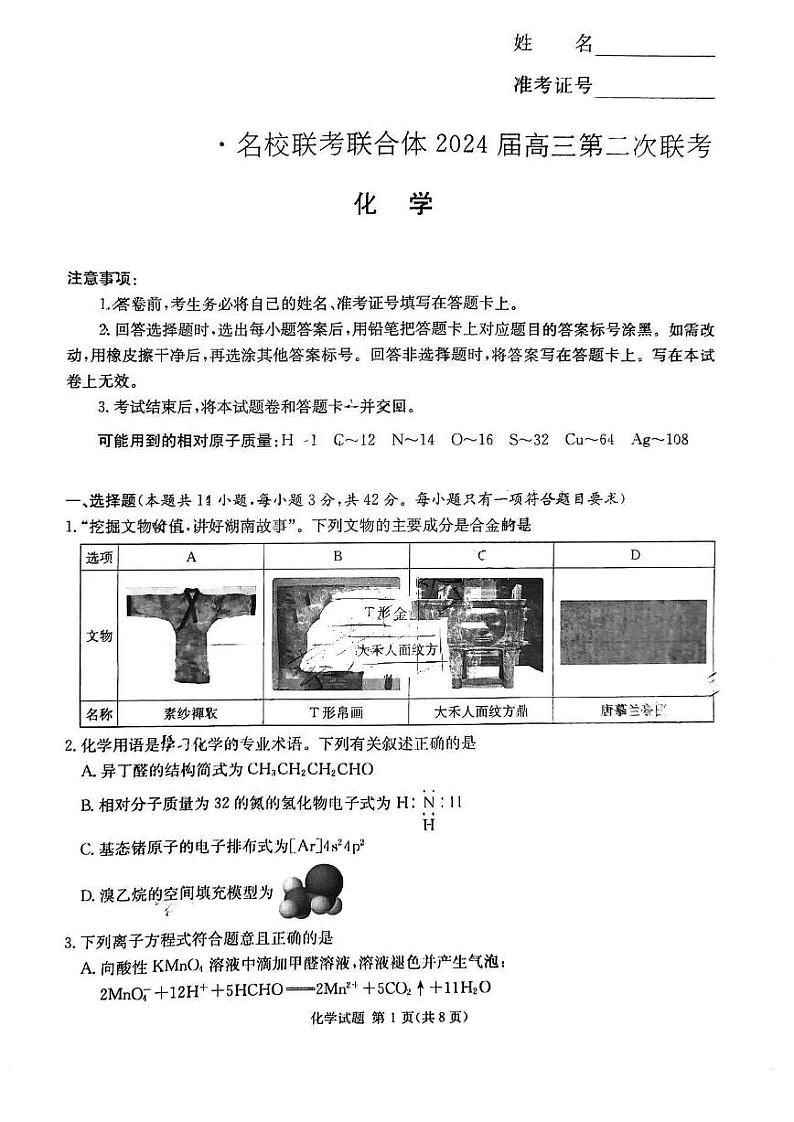 2024湖南省名校联合体高三上学期第二次联考试题化学PDF版含解析01
