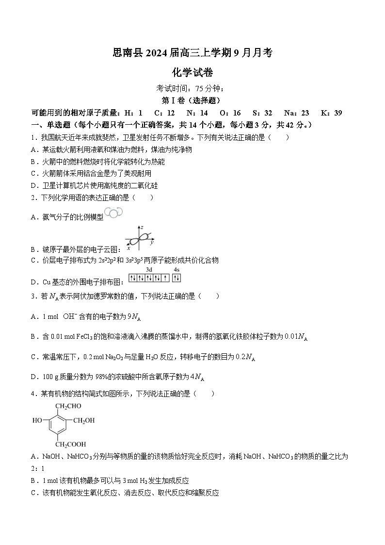 贵州省铜仁市思南县2024届高三上学期9月月考化学试题（Word版含答案）第1页