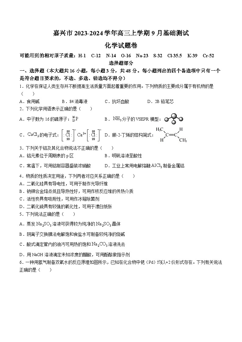 浙江省嘉兴市2023-2024学年高三上学期9月基础测试化学试题（Word版含答案）01