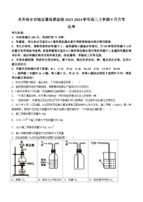 黑龙江省齐齐哈尔市地区普高联谊校2023-2024学年高三上学期9月月考化学试题（Word版含答案）