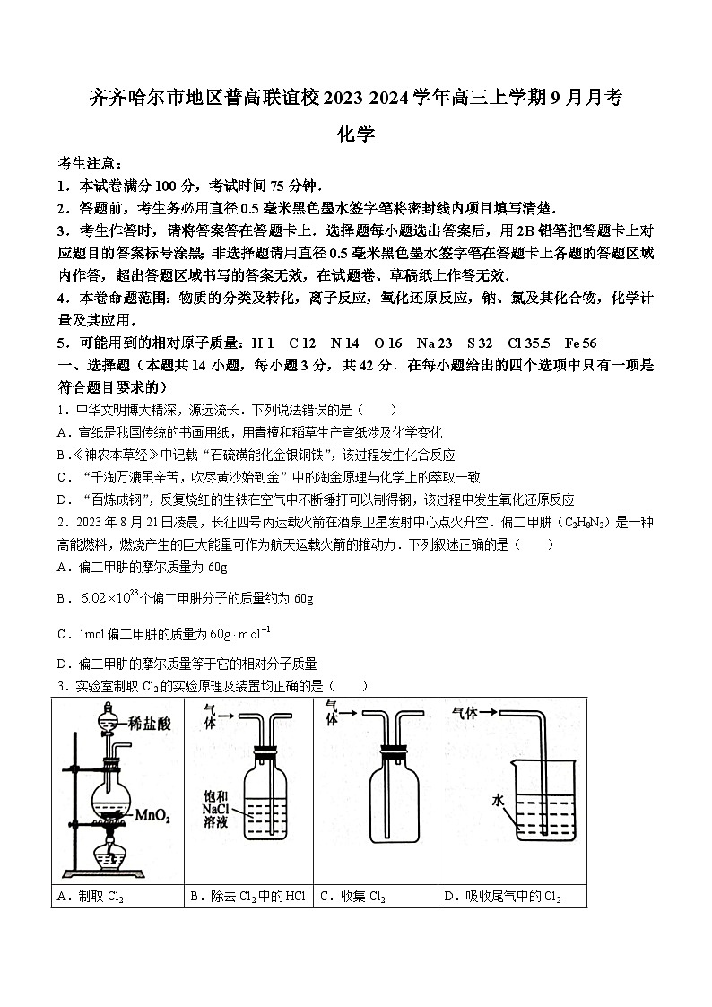 黑龙江省齐齐哈尔市地区普高联谊校2023-2024学年高三上学期9月月考化学试题（Word版含答案）第1页