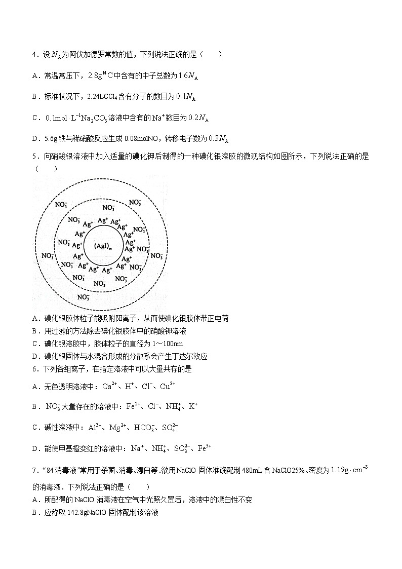 黑龙江省齐齐哈尔市地区普高联谊校2023-2024学年高三上学期9月月考化学试题（Word版含答案）第2页