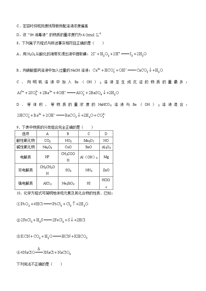 黑龙江省齐齐哈尔市地区普高联谊校2023-2024学年高三上学期9月月考化学试题（Word版含答案）第3页