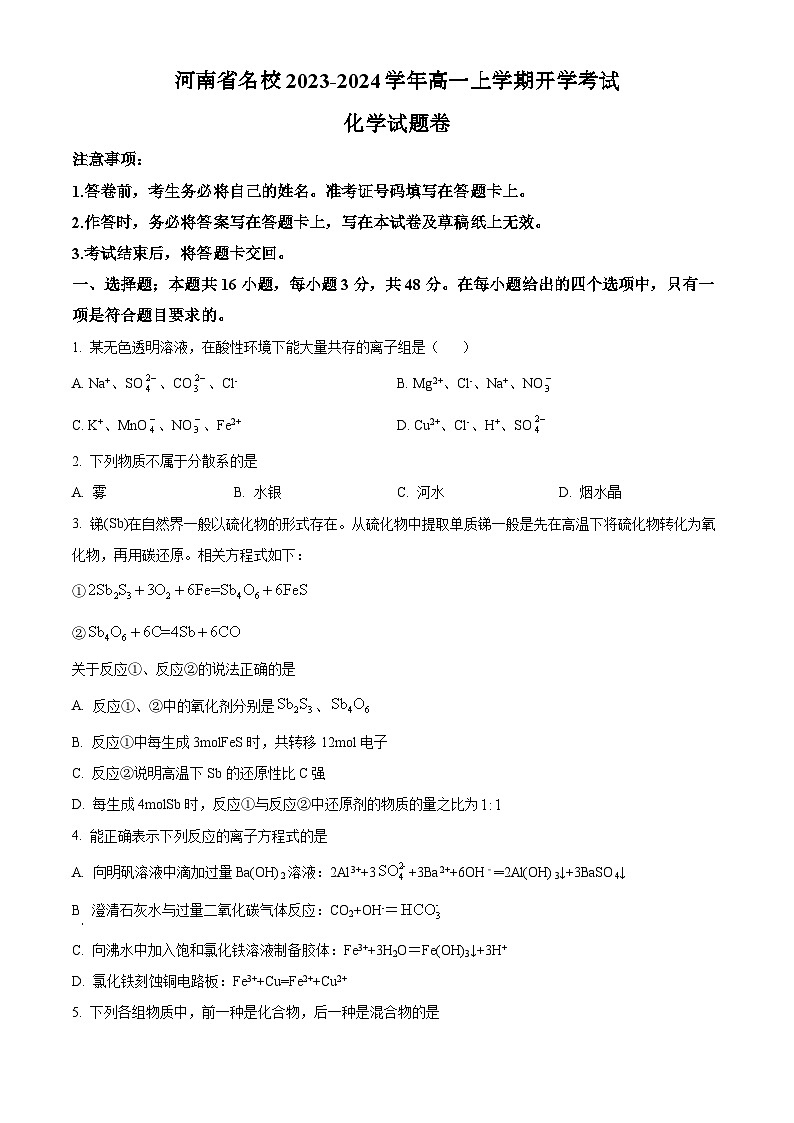 河南省名校2023-2024学年高一上学期开学考试化学试题（原卷版+解析版）01