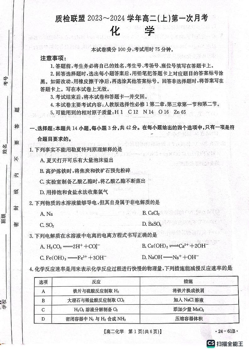 河北省邢台市四校质检联盟2023-2024学年高二上学期第一次月考化学试卷第1页