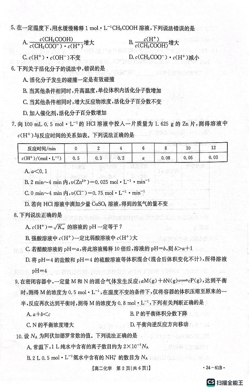 河北省邢台市四校质检联盟2023-2024学年高二上学期第一次月考化学试卷第2页