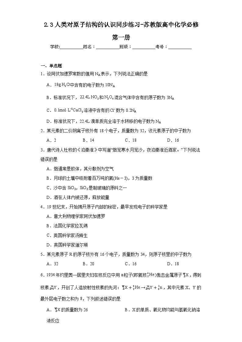 2.3人类对原子结构的认识同步练习-苏教版高中化学必修第一册01