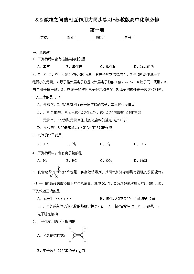5.2微粒之间的相互作用力同步练习-苏教版高中化学必修第一册01