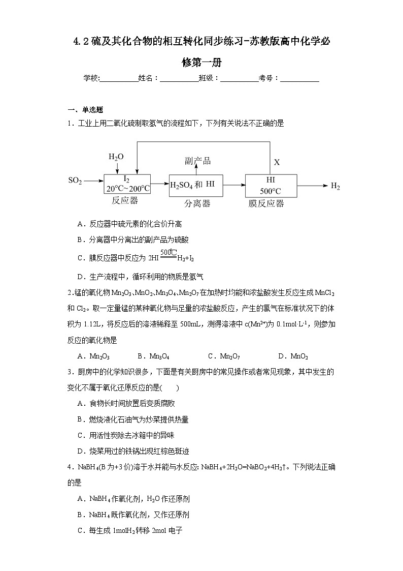 4.2硫及其化合物的相互转化同步练习-苏教版高中化学必修第一册01