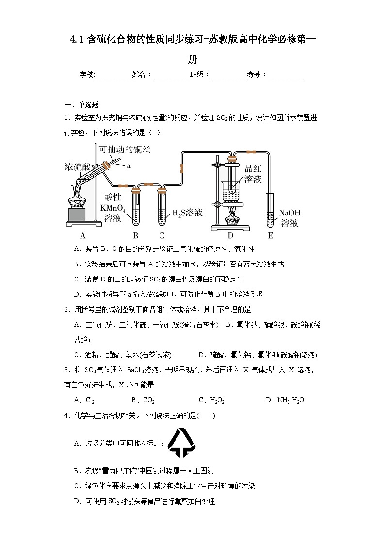 4.1含硫化合物的性质同步练习-苏教版高中化学必修第一册01