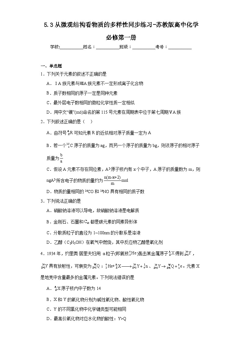 5.3从微观结构看物质的多样性同步练习-苏教版高中化学必修第一册01