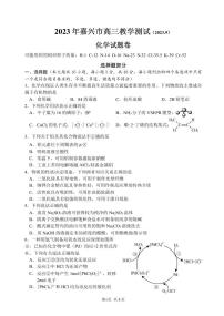 2024嘉兴高三上学期9月基础测试化学PDF版含答案