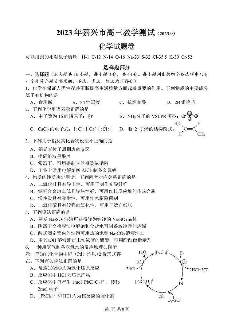 2024嘉兴高三上学期9月基础测试化学PDF版含答案第1页