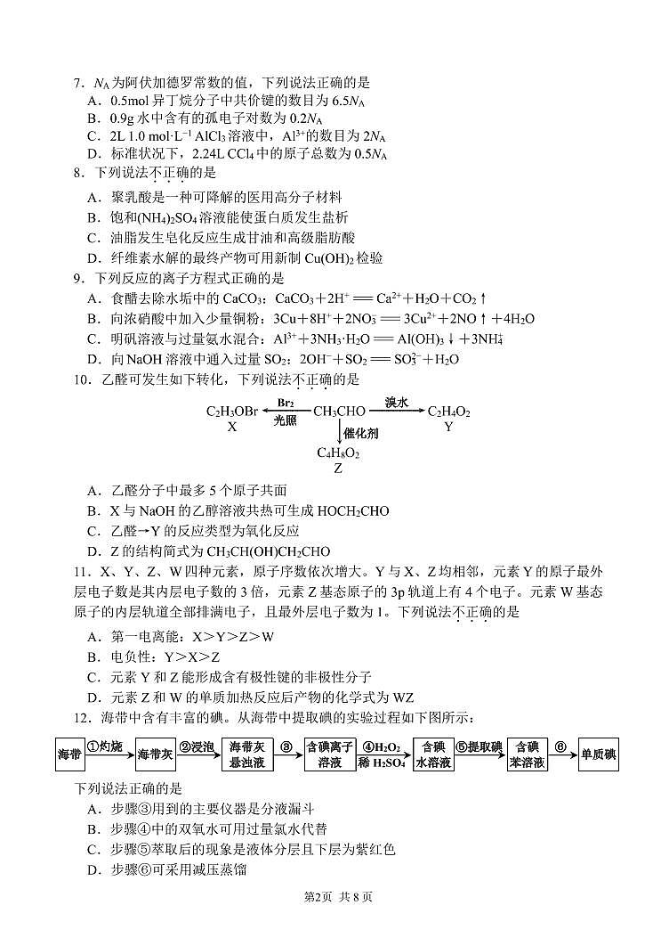 2024嘉兴高三上学期9月基础测试化学PDF版含答案第2页