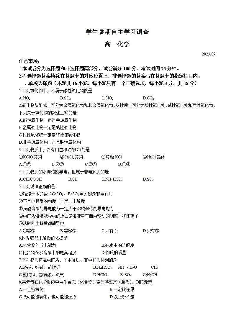 2024常熟高一上学期学生暑期自主学习调查试题化学含答案第1页