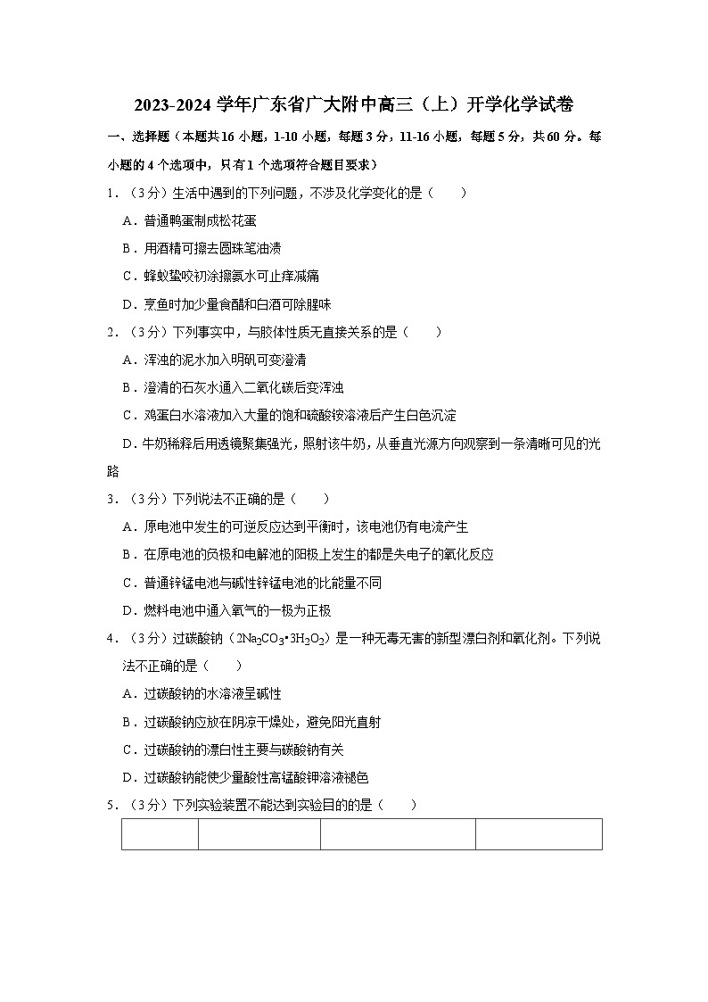 广东省广州大学附属中学2023-2024学年高三上学期开学考试化学试卷第1页