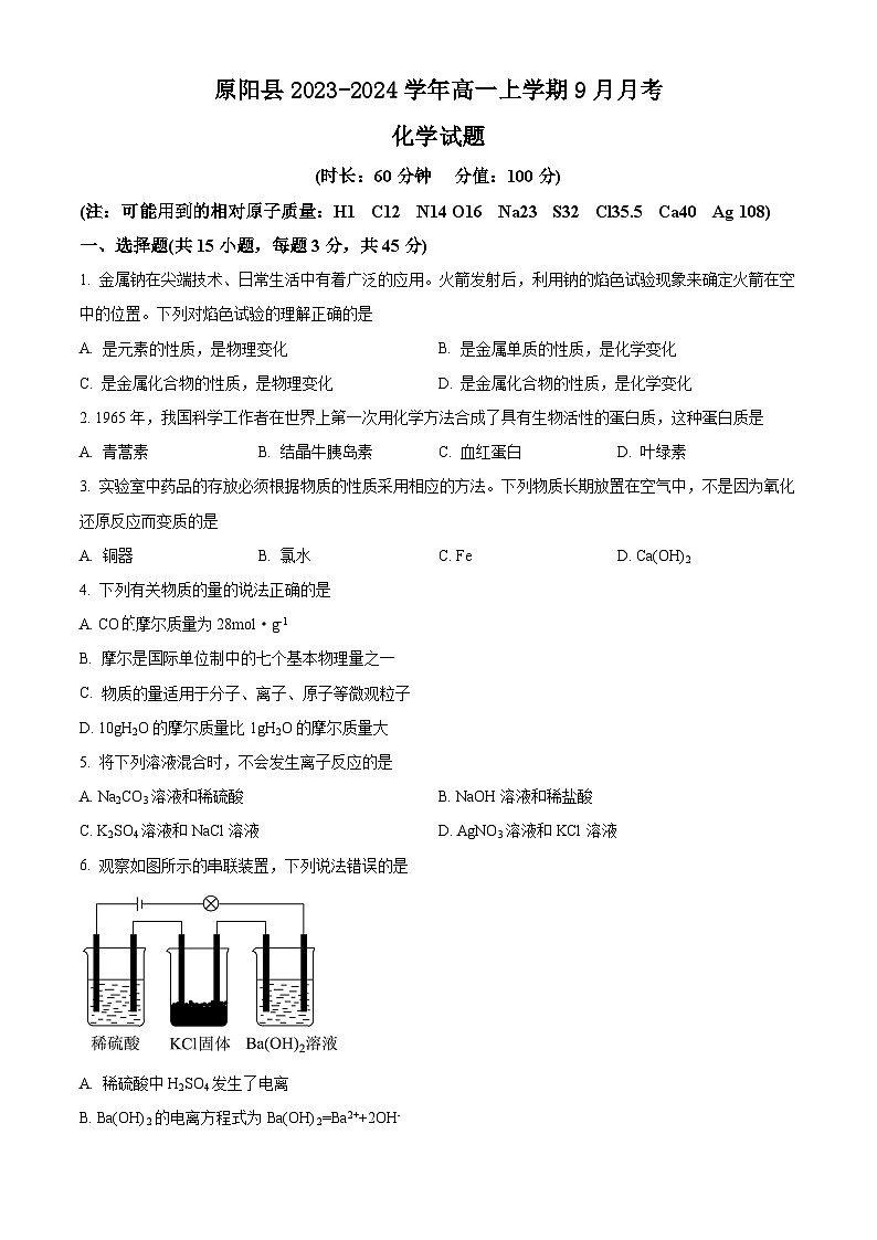 河南省新乡市原阳县2023-2024学年高一上学期9月月考化学试题（原卷版+解析版）01
